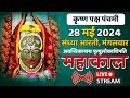 Mahakal Live Darshan Shri Mahakaleshwar Jyotirling Ujjain Live Bhasma Arti Darshan 28 मई 2024