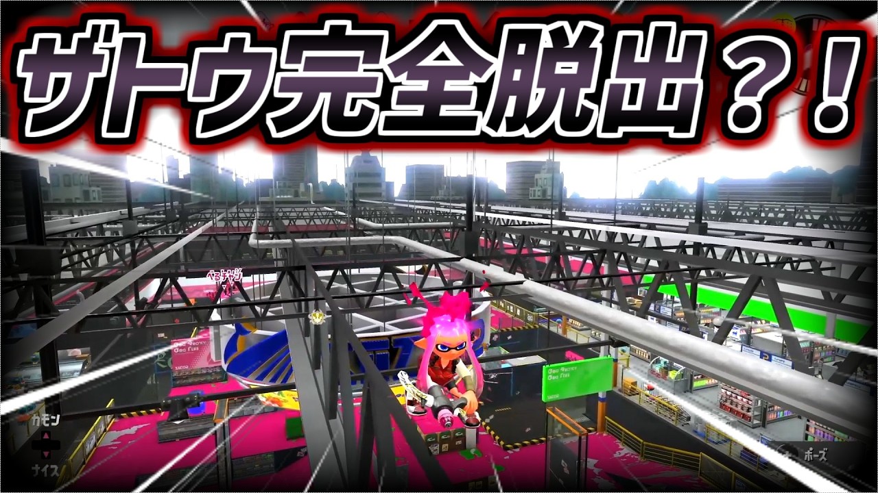 ラグを使わずザトウの屋上を脱出しちゃったwww【スプラバグ】【新バグ】【ザトウバグ】