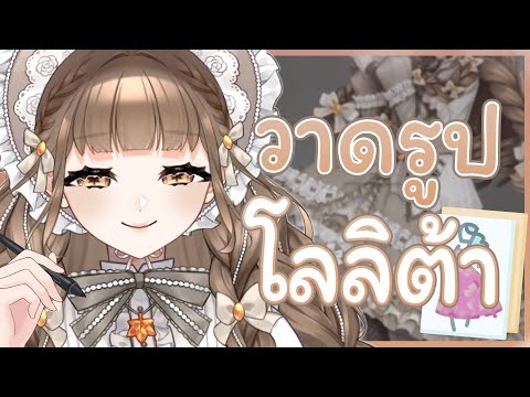 ⎡Drawing⎦แปลงร่างเป็น โลลิต้า ✨ | AU7UMN