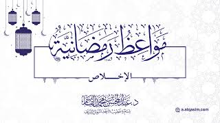 صورة ١٢ | مواعظ رمضانية |  الإخلاص