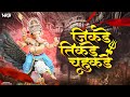 Jikde Tikde Chohikade Jikde Tikde Chohikade Ha Namacha Gajar Ganapati Visarjan Song Dj Niks