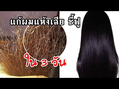 แก้ผมช๊อต ผมเสีย ผมชี้ฟูใน 3 วัน smooth dry, damaged and frizzy hair with anatural hair gel