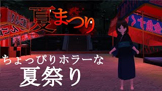 【夏まつり】屋台を満喫、色んな遊び満載の『ホラーゲーム』【PV】