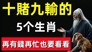 眞的不騙你！這5个生肖十賭九輸，再有錢再忙也要看看！#修行思維 #修行 #福報 #禪 #道德經 #覺醒 #開悟 #禅修