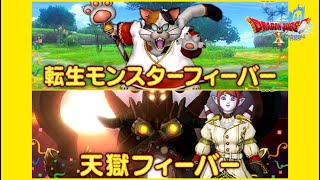 転生フィーバー！！そして邪神の宮殿・天獄フィーバー！！両方やっていく回【ドラクエ10】【初見さん歓迎】