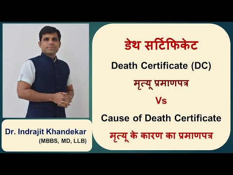 Death Certificate Vs Cause of Death Certificate| डेथ- मृत्यू प्रमाणपत्र और मृत्यू का कारण प्रमाणपत्र