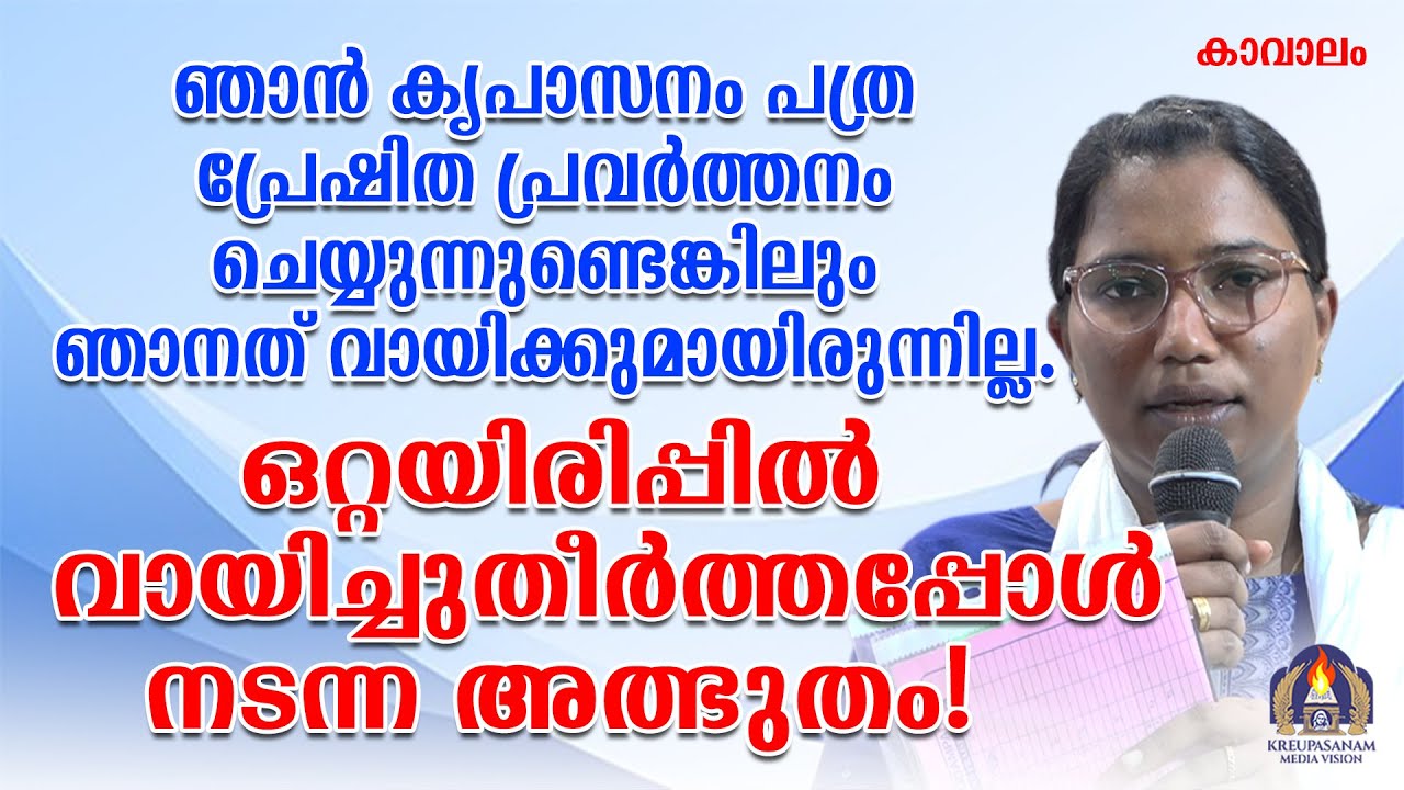 ഞാൻ കൃപാസനം പത്ര പ്രേഷിത പ്രവർത്തനം ചെയ്യുന്നുണ്ടെങ്കിലും ഞാനത് വായിക്കുമായിരുന്നില്ല.