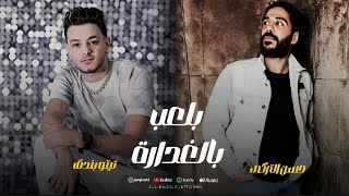 كلمات اغنية بلعب بالغدارة تيتو بندق