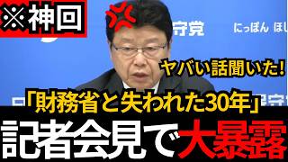 [日本保守党]※財務省と失われた30年についてとんでもない話を聞きました。消費税減税反対論を論破します。[百田尚樹 有本香 北村晴男]
