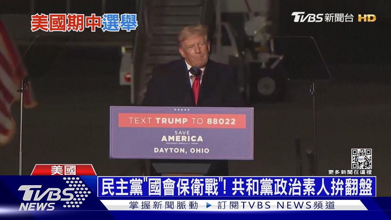 民主黨「國會保衛戰」! 共和黨政治素人拚翻盤
