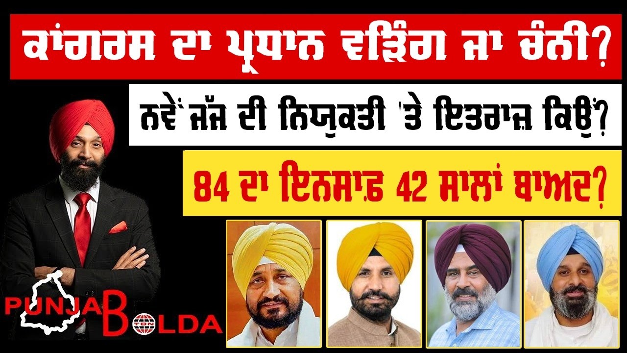 🛑 PUNJAB BOLDA (2264) ਕਾਂਗਰਸ ਦਾ ਪ੍ਰਧਾਨ ਵੜਿੰਗ ਜਾ ਚੰਨੀ?-TBN