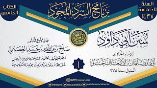 صورة 05 برنامج السرد المجود الخامس 1437 (سنن أبي داود)