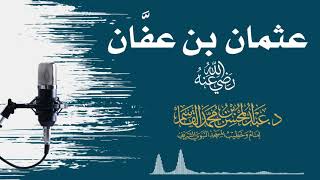 صورة عثمان بن عفَّان