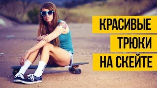 СКЕЙТБОРД ТРЮКИ 2017 ★ Красивый скейтбординг лучших скейтеров