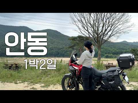 바이크로 떠난 안동 1박 2일 | 한가롬 Hangarom