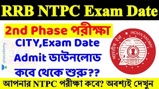 🔥RRB NTPC 2nd Phase Exam Date 2020-2021 । RRB NTPC 2nd Phase Admit Card