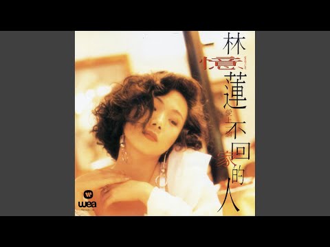 爱伤害了你我 – Sandy Lam 林忆莲