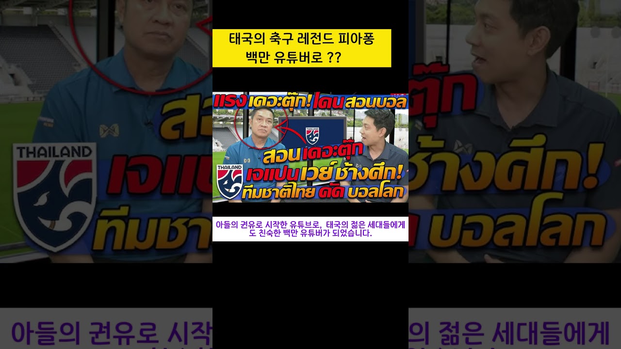 K리그 원조 특급용병 태국의 피아퐁 #태국어 #뉴스 #태국어공부 #k리그 #축구 #축구레전드  #이슈 #한국어학원 #한국어