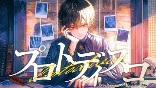 プロトディスコ / ぬゆり (Cover) - あいす氏 aisushi【歌ってみた】