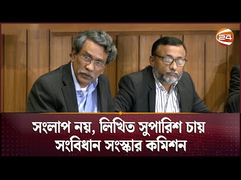 সংলাপ নয়, লিখিত সুপারিশ চায় সংবিধান সংস্কার কমিশন | Ali Riaz | Channel 24