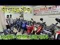 cheapest second hand bike showroom near Kolkata...maa tara motors behala