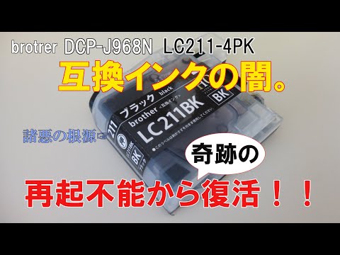 互換インクの闇。再起不能から奇跡の復活！！　broter DCP-J968N  LC211