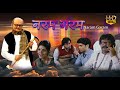 Naram Garam नरम गरम Hindi Full Movie Saswata Rajatava Dutta Arjun Kharaj Arunima
