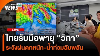 วอร์รูมไทยรับมือพายุ "วิภา" ระวังฝนตกหนัก-น้ำท่วมฉับพลัน | ไลฟ์วันนี้ | 21 ก.ค.68