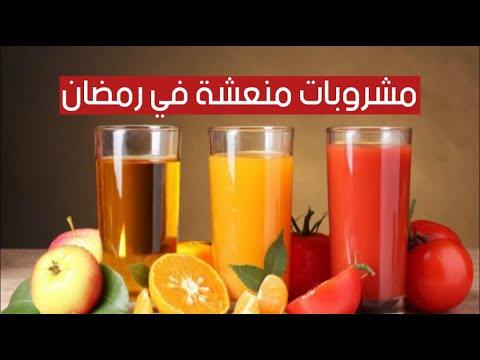 حاربوا عطش رمضان بهذه المشروبات المنعشة