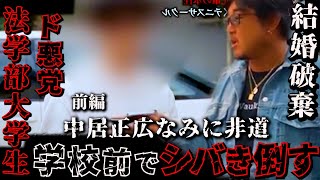 (前編)法学部所属のド悪党大学生を成敗。怒涛の大口論!バン仲村
