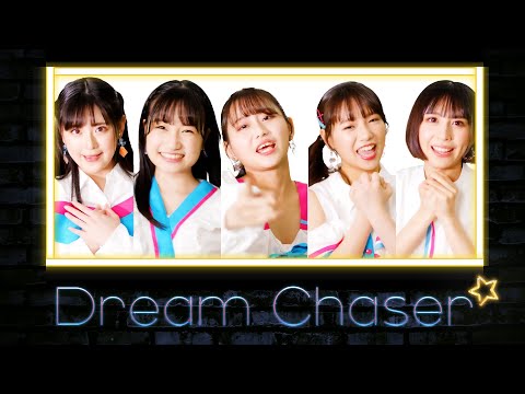 『Dream Chaser』フルPV ( #wqwq #ワクワクアイドル )