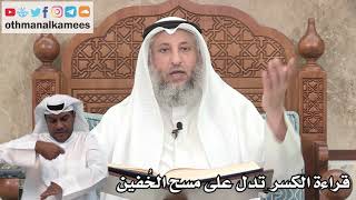 128 - قراءة الكسر تدل على مسح الخُفين - عثمان الخميس