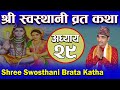 Shree Swosthani Brata Katha Episode 29  श्री स्वस्थानी ब्रतकथा अध्या