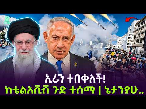 ኢራን ተበቀለች | ከቴላቪቭ ጉድ ተሰማ ተረክ ሚዛን Salon Terek