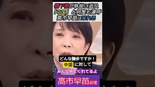 【※高市早苗】橋下徹が執拗に追及「中国」と何度も連呼し、高市早苗は呆れる　みんな見てくれてるよ #自民党 #shorts #ショート #高市早苗 #橋下徹