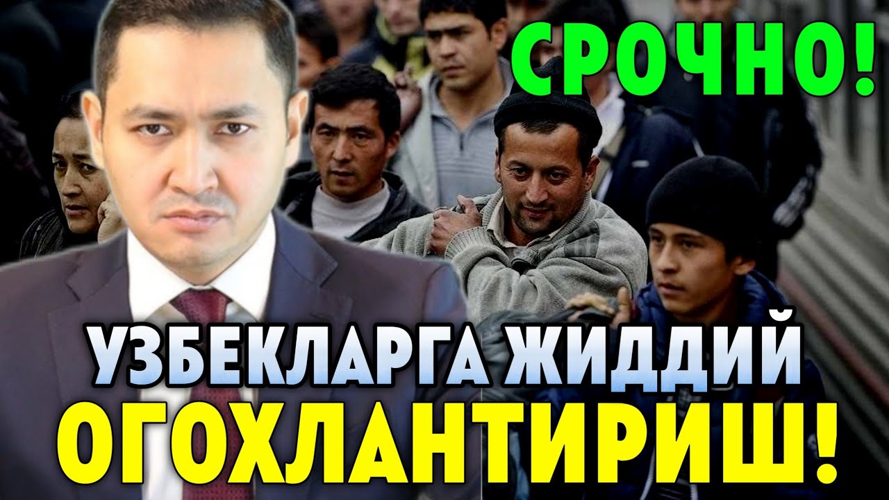 15-АВГУСТ РОССИЯДА ЮРГАН УЗБЕКЛАРГА ОГОХЛАНТИРИШ МИГРАНТЛАР ТАРКАТИНГ