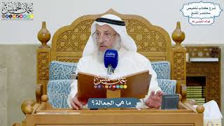 3962 - ما هي الجعالة؟ - عثمان الخميس