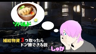 【PUBG】補給物資3つ取ったらドン勝できる説。