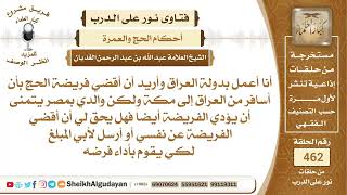 صورة إذا كان علي فريضة الحج وكان على والدي أيضاً فريضة الحج فهل أذهب أنا أم أرسل...الشيخ عبدالله الغديان