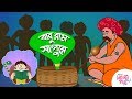 Baburam Sapure বাবুরাম সাপুড়ে কোথা যাস বাপুরে