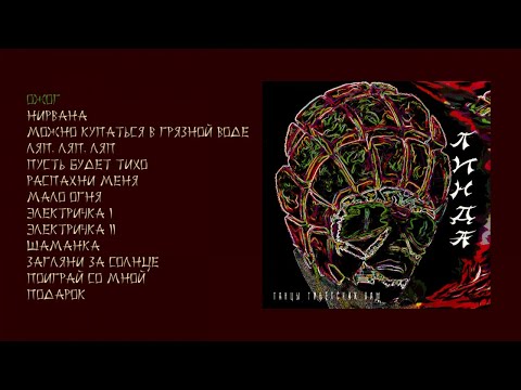 Video thumbnail for Нирвана (Nirvana)