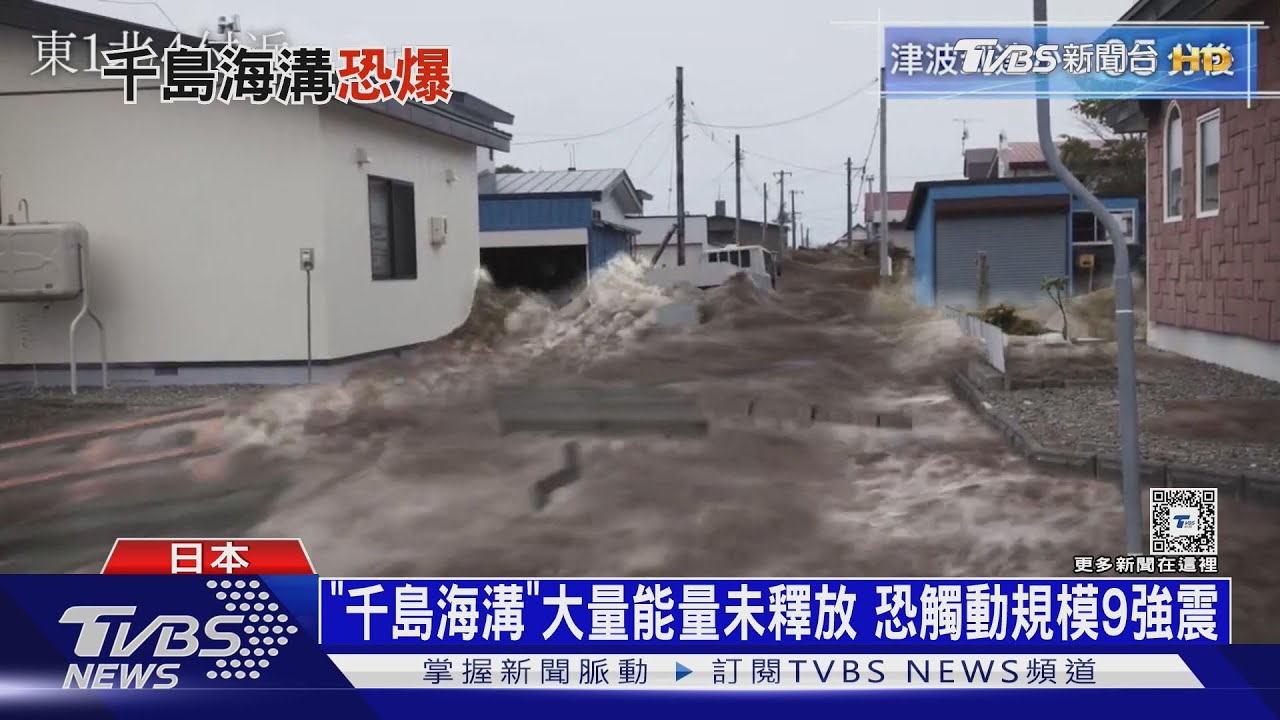 日本示警北海道大災難 「千島海溝」強震恐釀10萬死