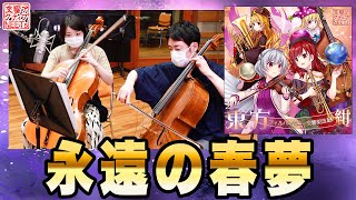 [東方] 『永遠の春夢』【交響アクティブNEETs】
