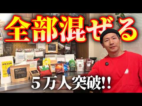 【祝】5万人突破したので家のコーヒー全部混ぜてブレンド作ったらスゴイことになった