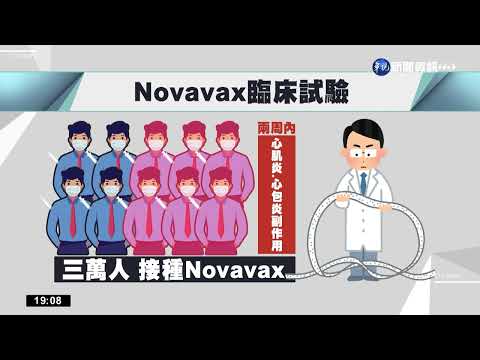 Novavax通過緊急使用 7月到貨200萬劑