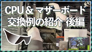 徹底解説！CPU&マザーボードの交換方法【マザーボード・パーツ取り付け編】