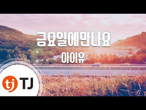 [TJ노래방] 금요일에만나요 - 아이유(Feat.장이정(히스토리)) (Friday - IU) / TJ Karaoke