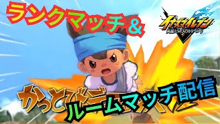 【イナイレV】奇跡の和解 栄光への挑戦者たちDLC直前にアンチ代表だったカオスがシーズナル選手西園とランクマッチ&ルームマッチ対戦！【2026/07/03】【カウンタービルド】