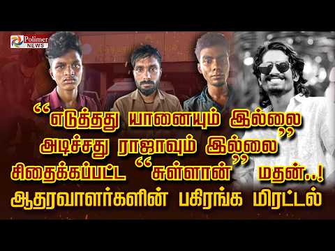 “எடுத்தது யானையும் இல்லை. அடிச்சது ராஜாவும் இல்லை..” சிதைக்கப்பட்ட “சுள்ளான்” மதன். பகிரங்க மிரட்டல்