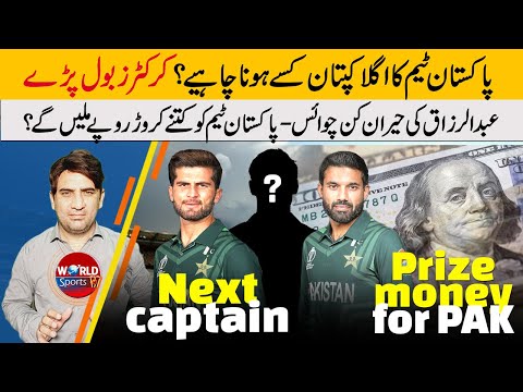 Pakistan next captain, Players spoke up | captains name | How much World Cup prize money for PAK